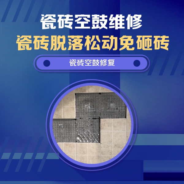 建宁瓷砖空鼓维修公司分享卫生间墙面瓷砖空鼓面积较大时，如何进行注浆修补？