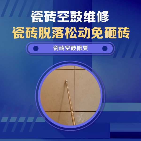 建宁瓷砖空鼓维修公司分享如何判断瓷砖空鼓的面积？
