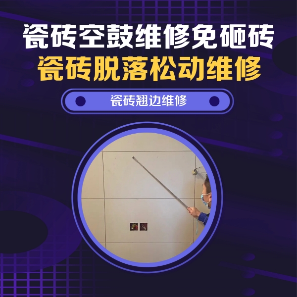 建宁瓷砖空鼓维修公司分享瓷砖空鼓面积较大时，除了注浆修补还有哪些维修方法？