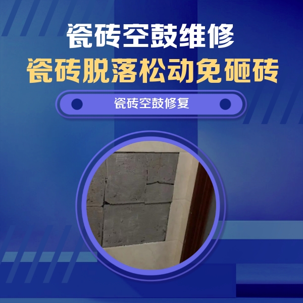 建宁瓷砖空鼓维修公司分享砖缝注浆修补空鼓的注意事项有哪些？