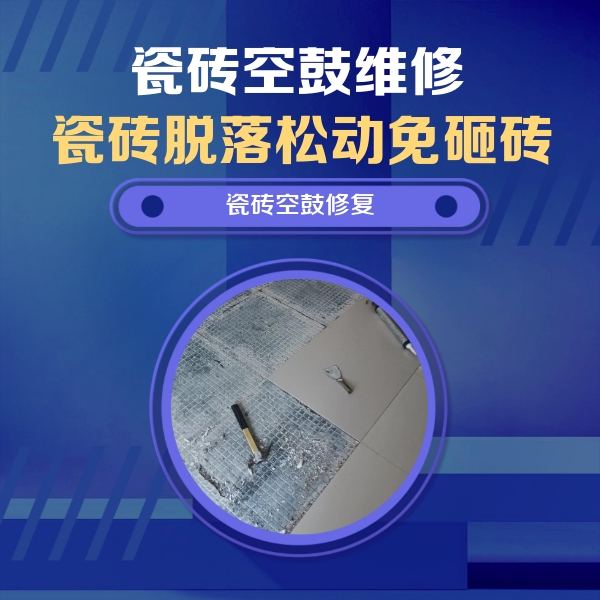 建宁瓷砖空鼓维修公司分享瓷砖松动维修的方法