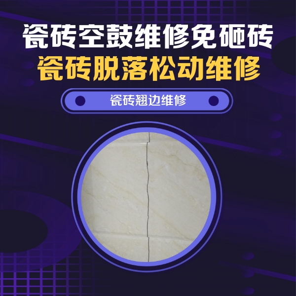 建宁瓷砖空鼓维修公司分享砖缝注浆修补空鼓的具体操作步骤是什么