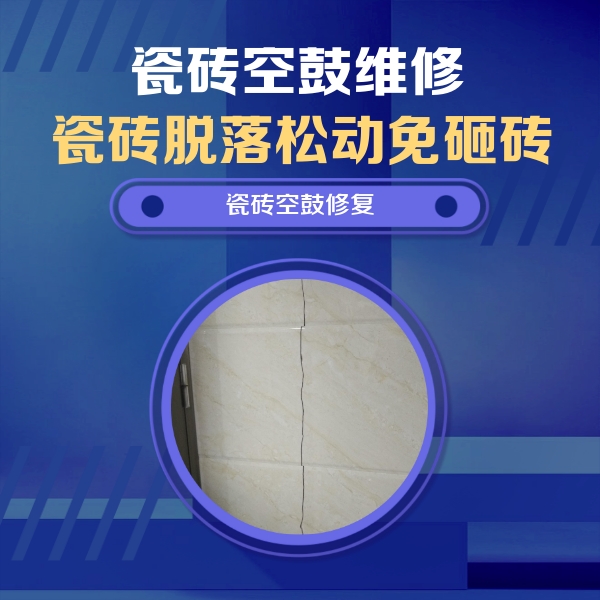 建宁瓷砖空鼓维修公司分享瓷砖空鼓面积较大时，除了注浆修补还有哪些维修方法？